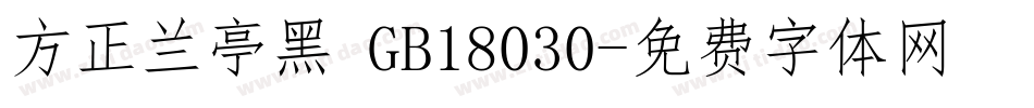 方正兰亭黑 GB18030字体转换